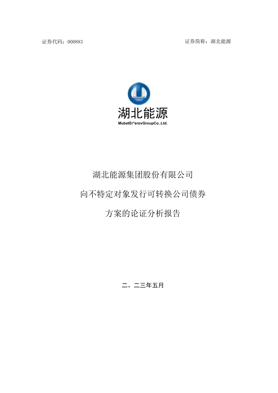 湖北能源：向不特定对象发行可转换公司债券方案的论证分析报告.docx_第1页