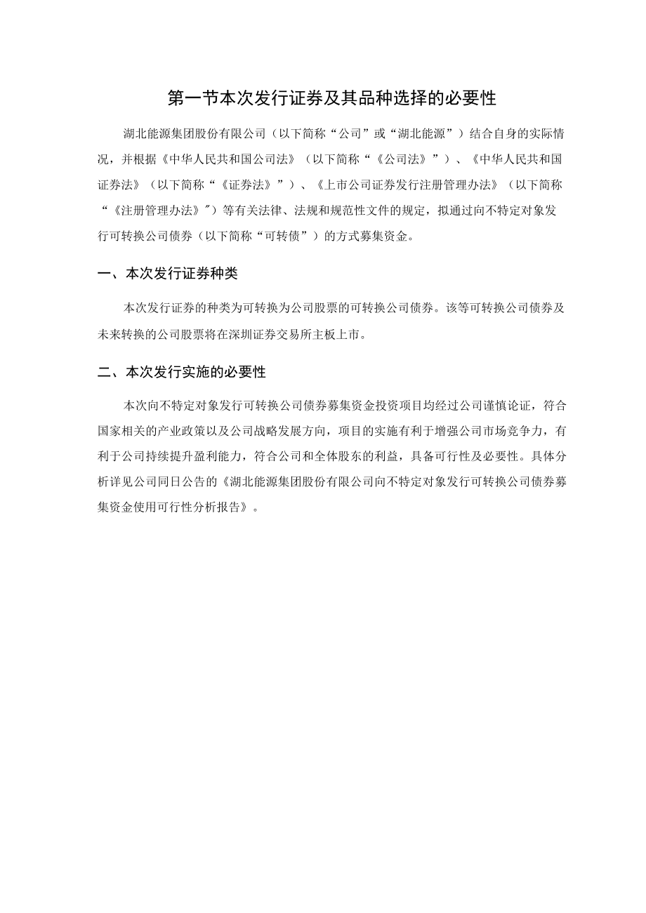 湖北能源：向不特定对象发行可转换公司债券方案的论证分析报告.docx_第2页