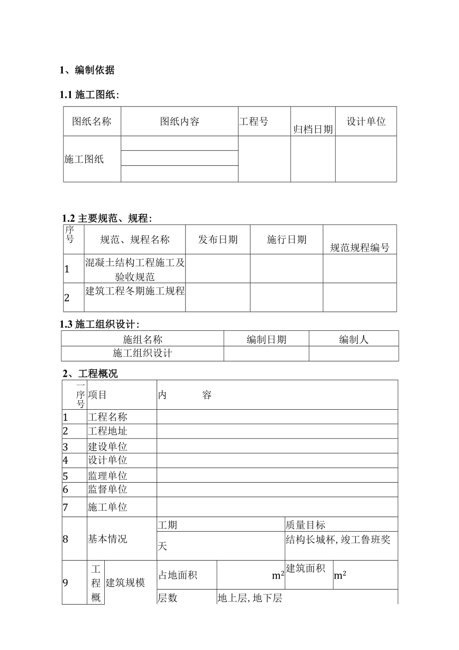 冬期施工方案工程文档范本.docx_第1页