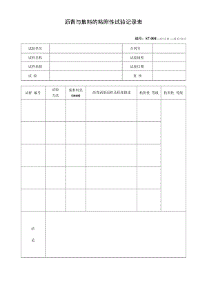 沥青与集料的粘附性试验记录表.docx