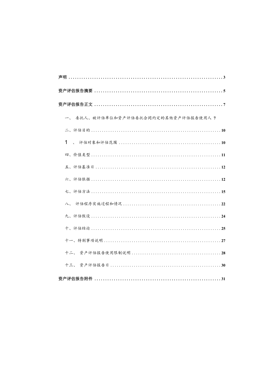 长春经开集团物业服务有限公司股东全部权益价值项目资产评估报告.docx_第1页