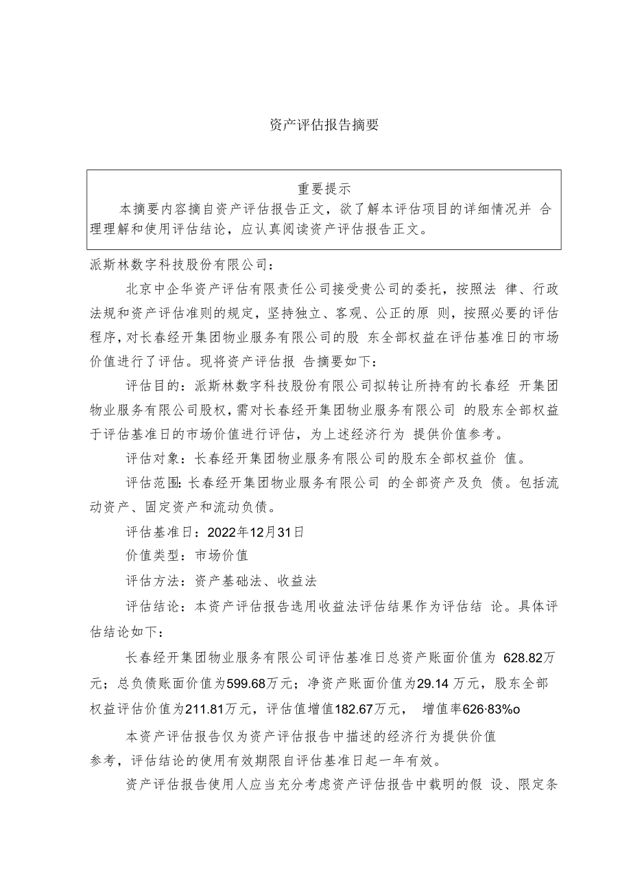 长春经开集团物业服务有限公司股东全部权益价值项目资产评估报告.docx_第3页