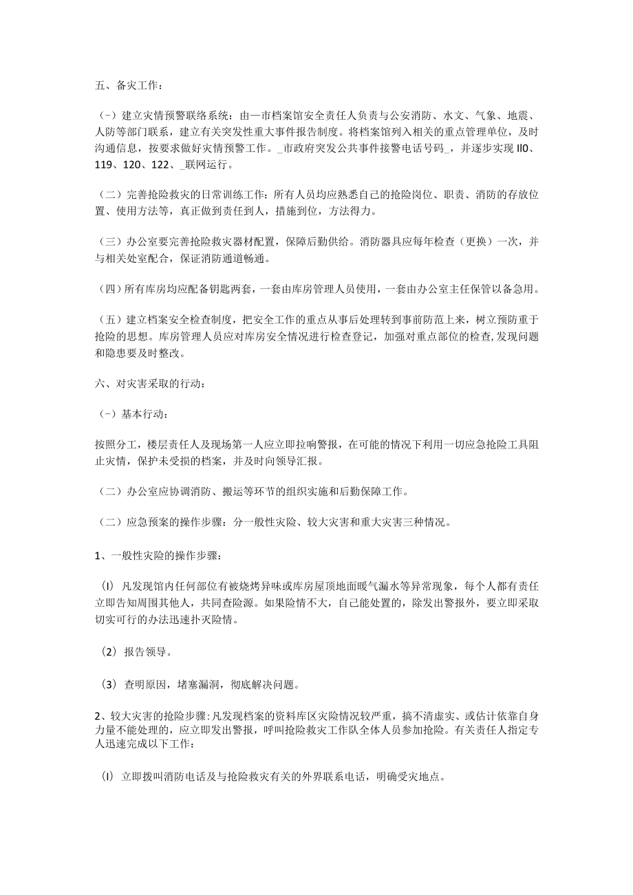 档案馆抢险救灾应急处置预案.docx_第2页