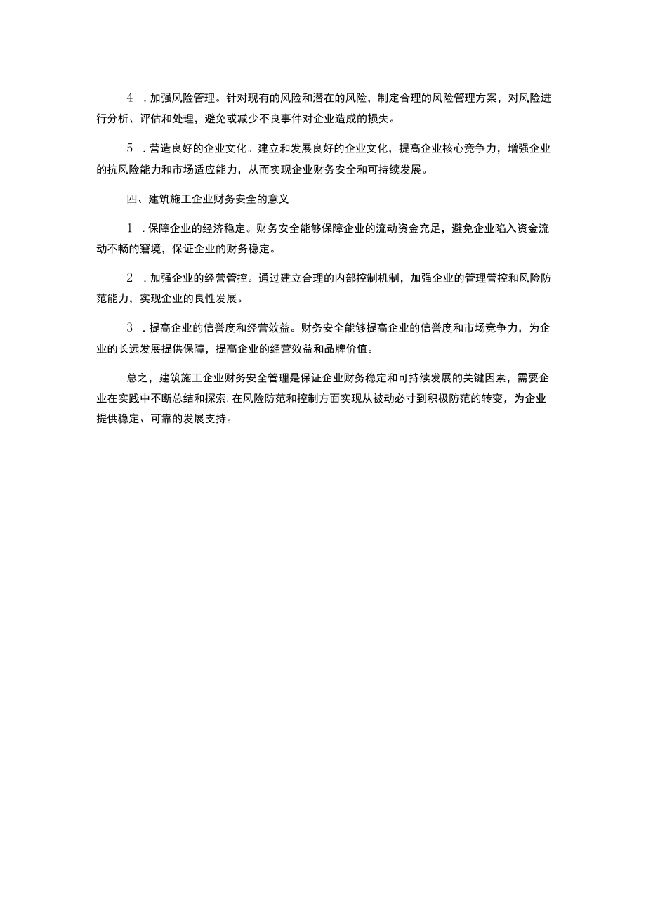 建筑施工企业财务安全管理研究.docx_第2页