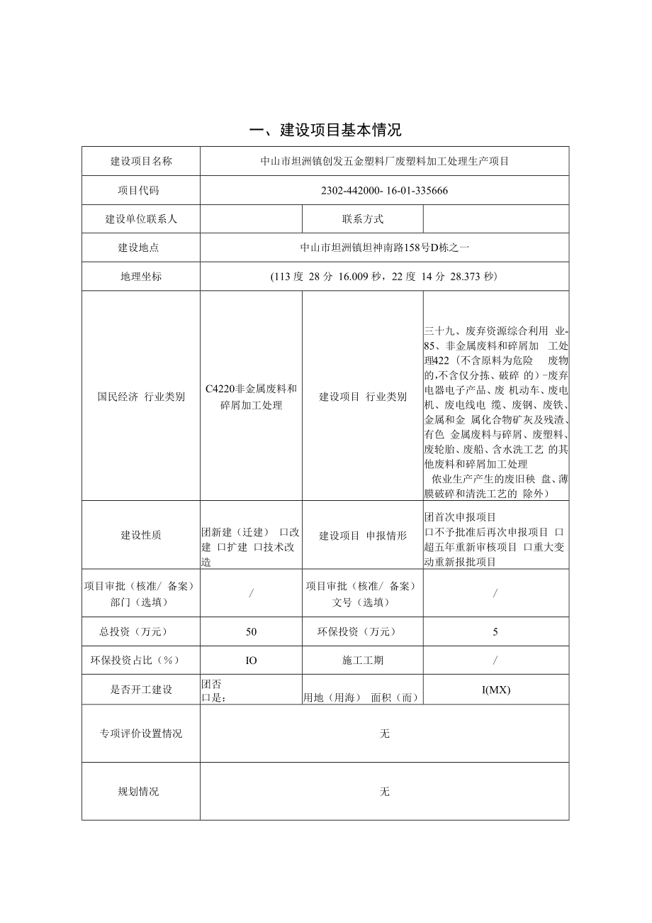 五金塑料厂废塑料加工处理生产项目环境影响报告表.docx_第1页