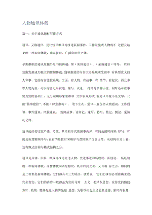 人物通讯体裁.docx