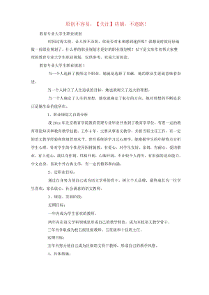 2022年教育专业大学生职业规划.docx