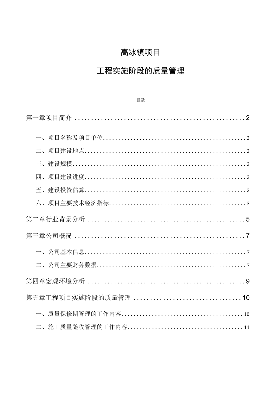 高冰镍项目工程实施阶段的质量管理.docx_第1页