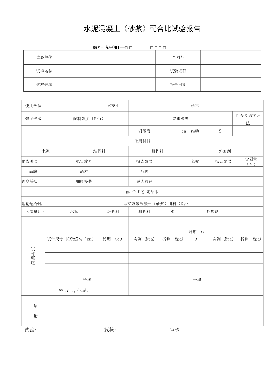 水泥混凝土（砂浆）配合比试验报告.docx_第1页