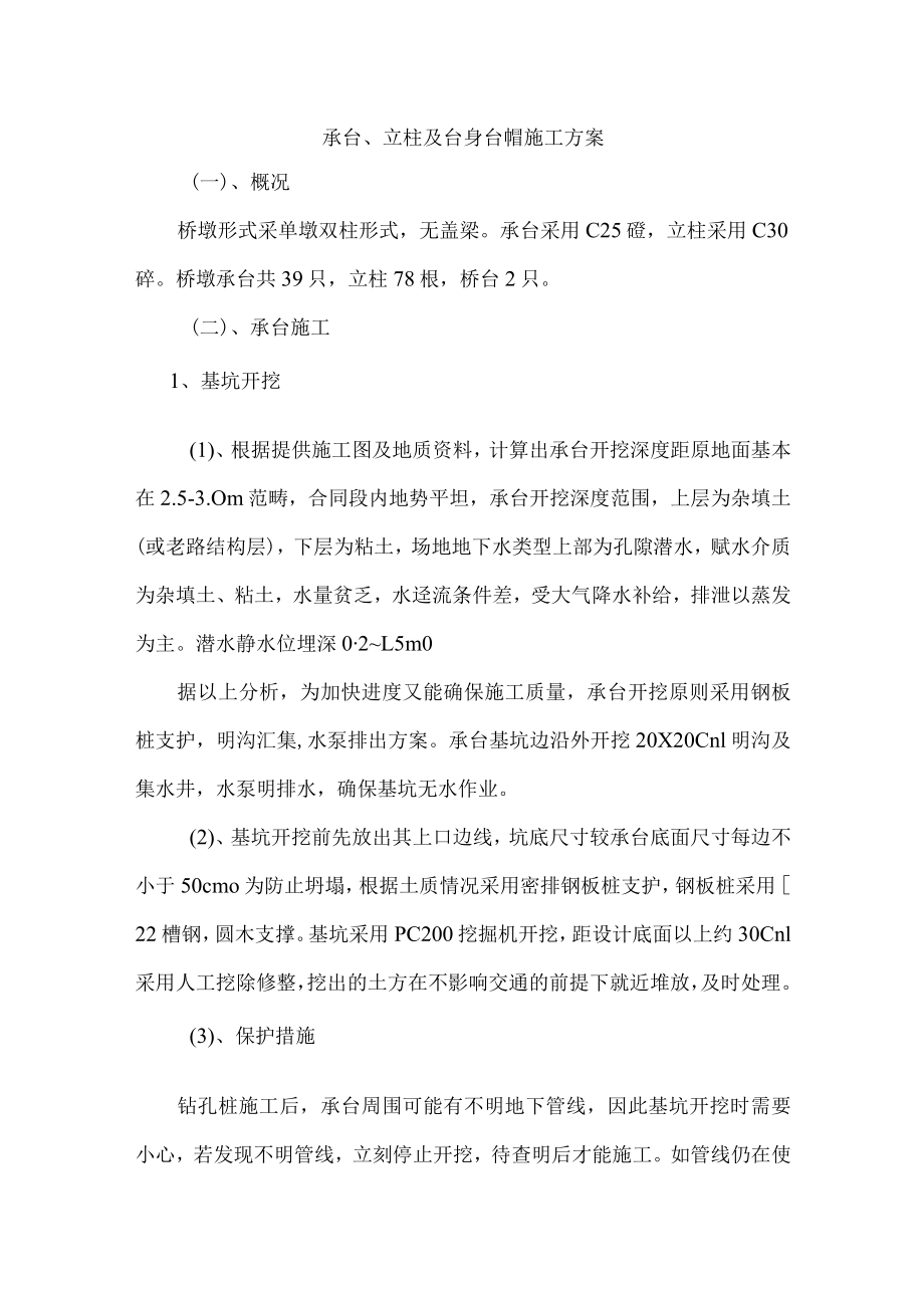 承台、立柱及台身台帽施工方案.docx_第1页