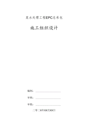 某水处理工程EPC总承包施工组织设计.docx