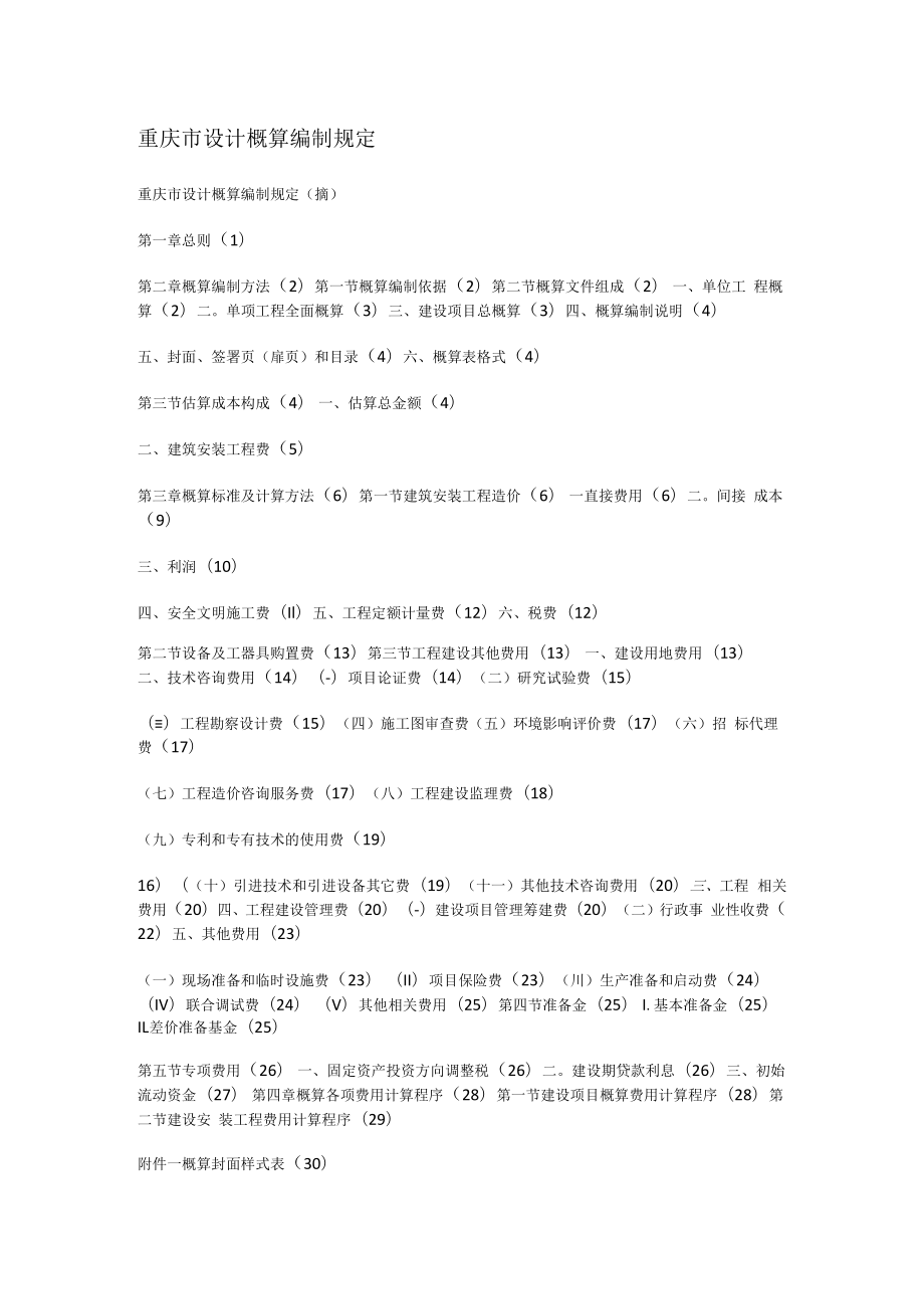 重庆市设计概算编制规定.docx_第1页