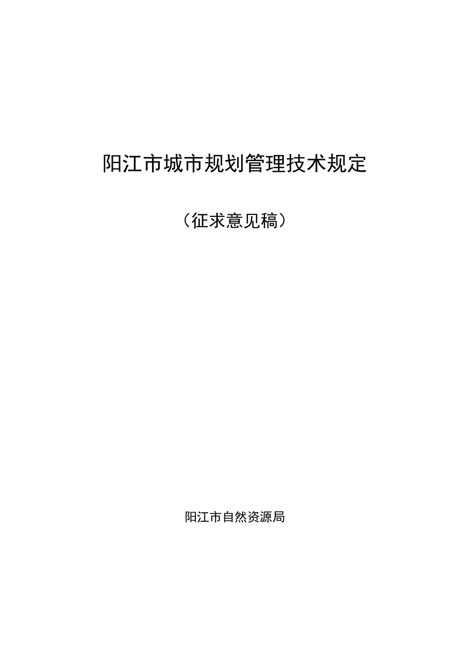 阳江市城市规划管理技术规定（征求意见稿）.docx_第1页