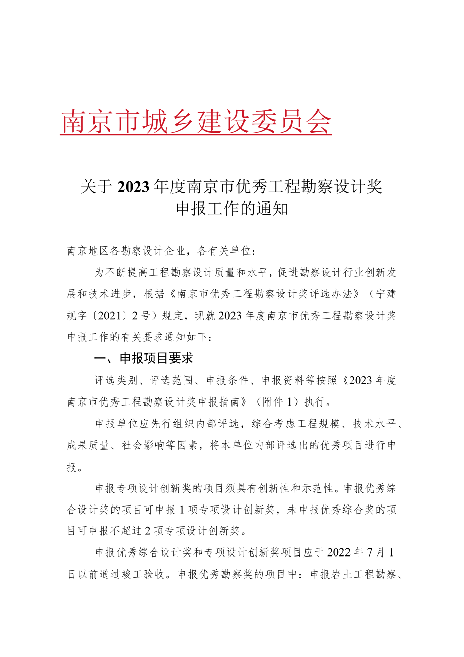 关于2023年度南京市优秀工程勘察设计奖申报工作的通知.docx_第1页