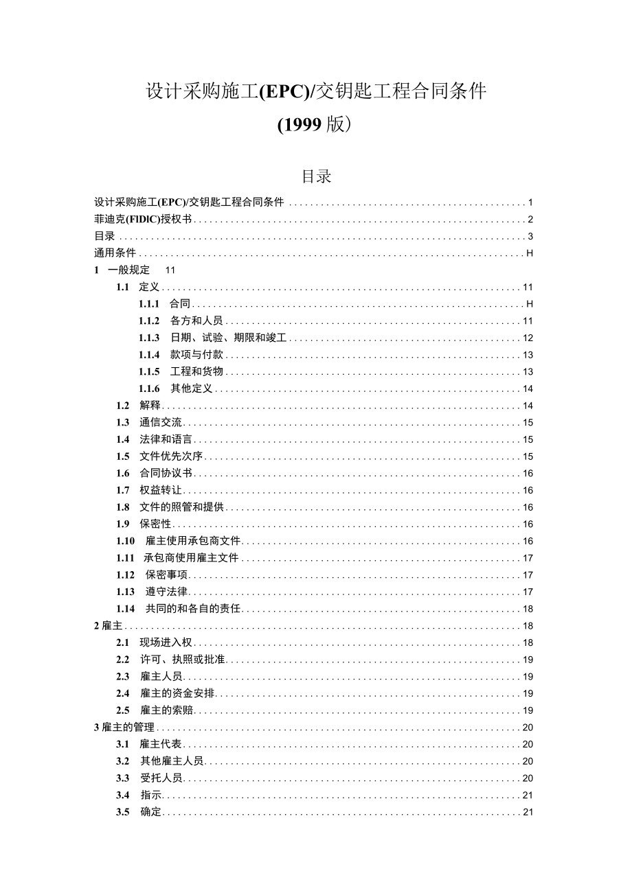 2022整理-EPC合同条件(银皮书)-1999.docx_第3页