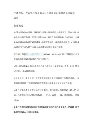 金融银行业即时通讯软件 解决实施方案.docx