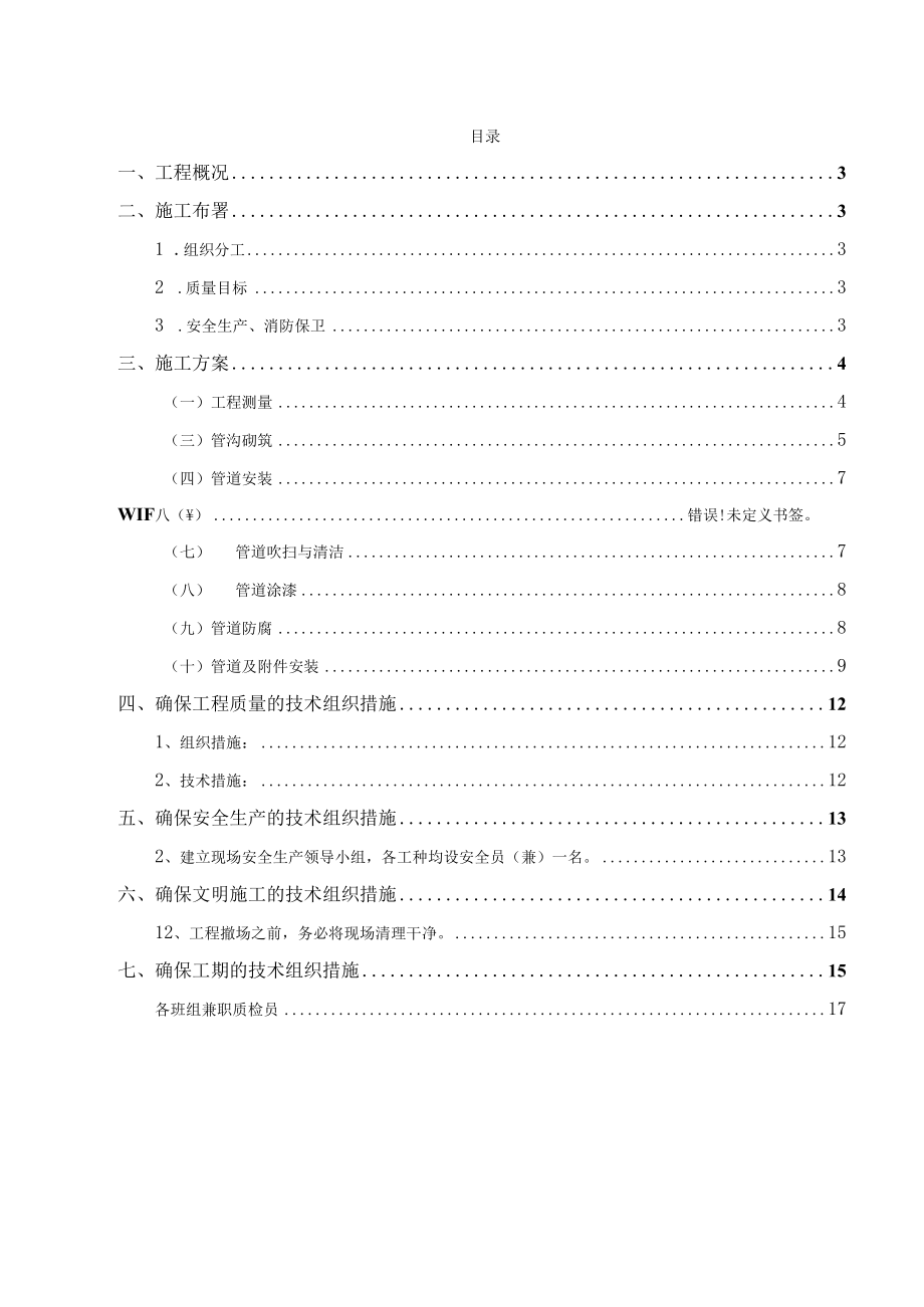 某室外管网工程施工组织设计案.docx_第2页