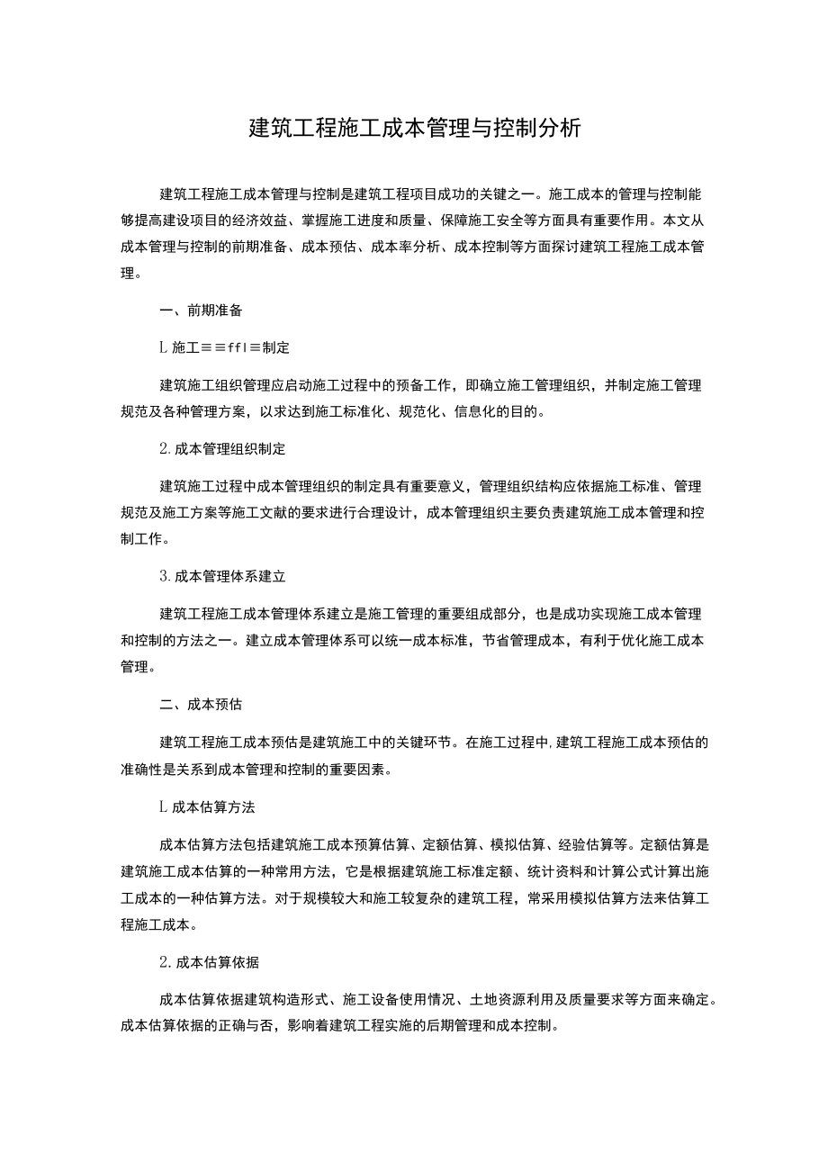 建筑工程施工成本管理与控制分析.docx_第1页