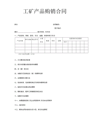 工矿产品购销合同工程文档范本.docx