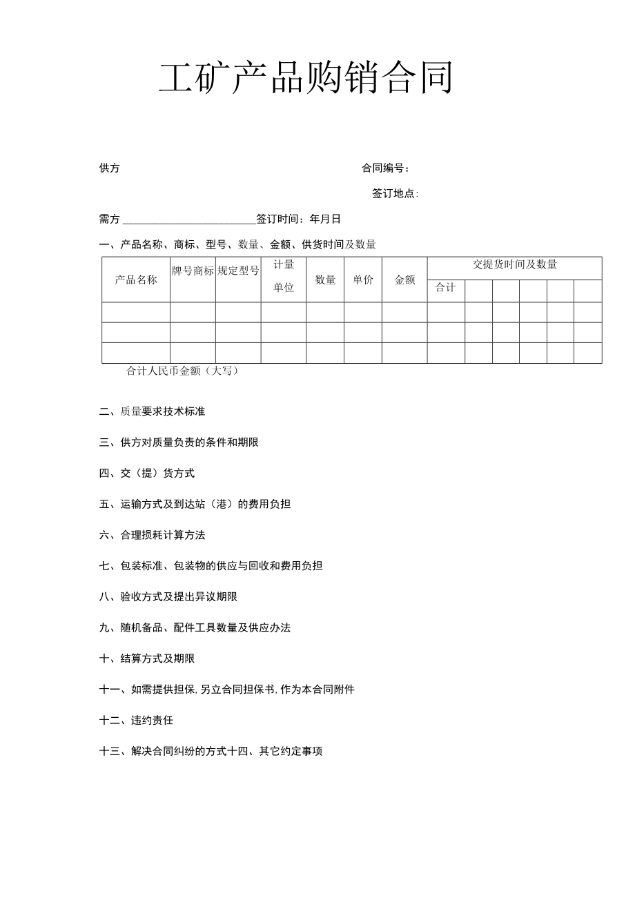 工矿产品购销合同工程文档范本.docx_第1页