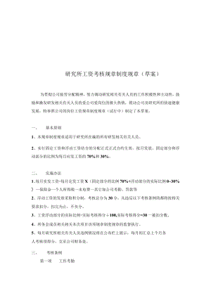 办公文档范本研究所工资考核制度.docx