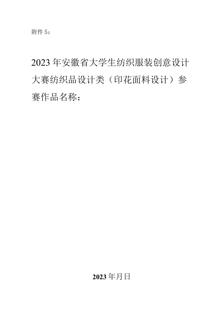 2023年安徽省大学生纺织服装创意设计大赛纺织品设计类（印花面料设计）作品申报书.docx_第1页