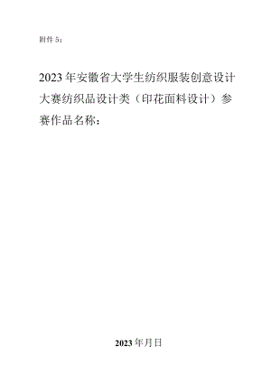 2023年安徽省大学生纺织服装创意设计大赛纺织品设计类（印花面料设计）作品申报书.docx