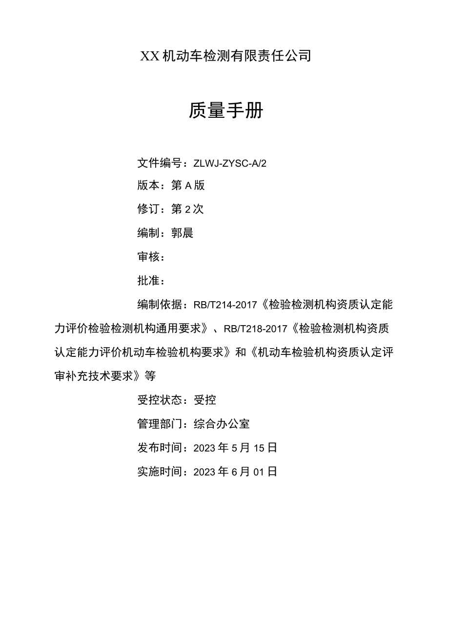 2023年机动车检测机构质量手册（依据机动车检验机构资质认定评审补充技术要求修订）.docx_第2页