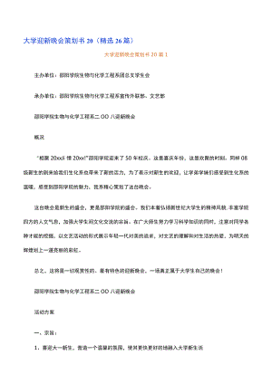 大学迎新晚会策划书20（精选26篇）.docx