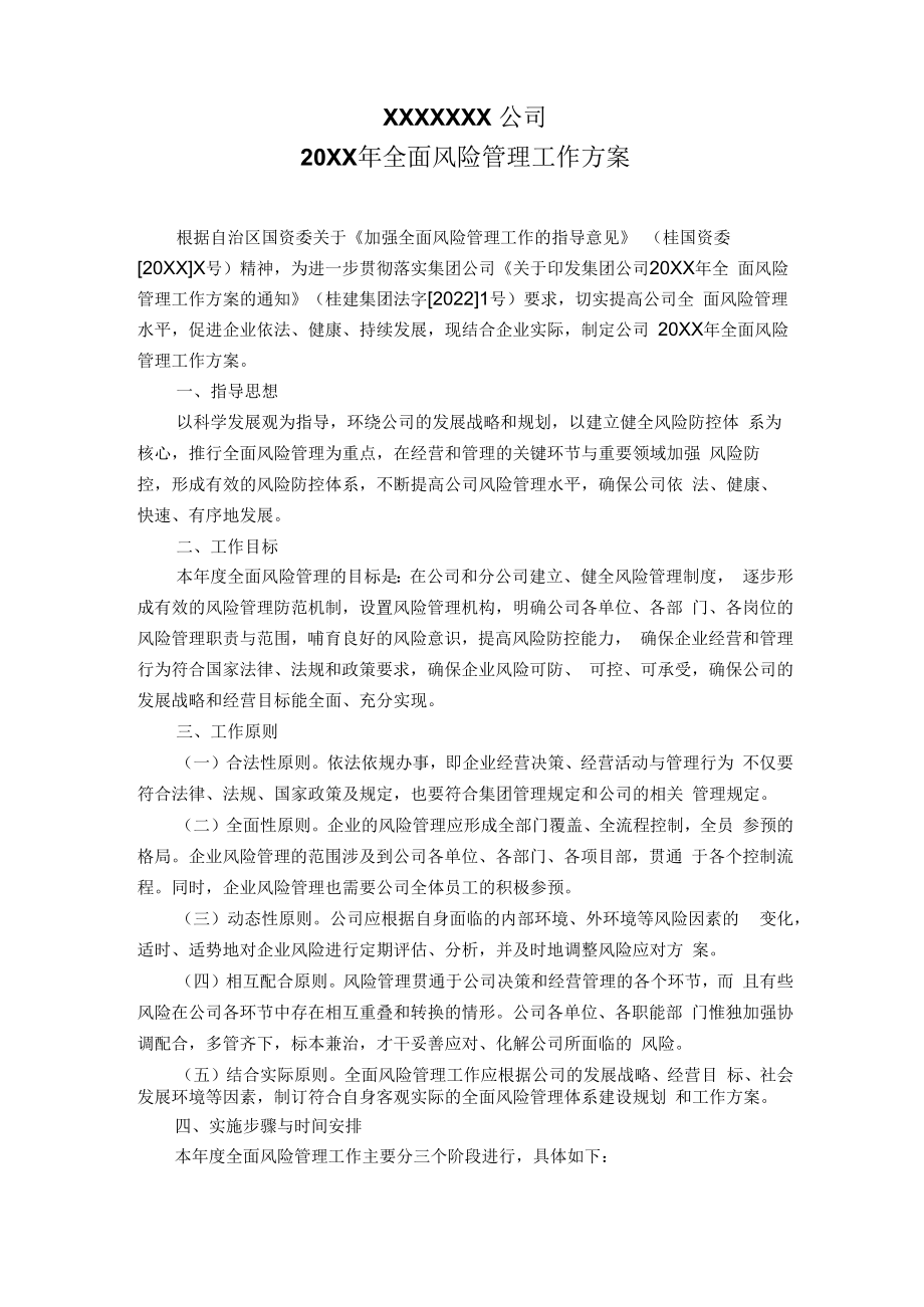 企业全面风险管理工作的解决方案.docx_第1页