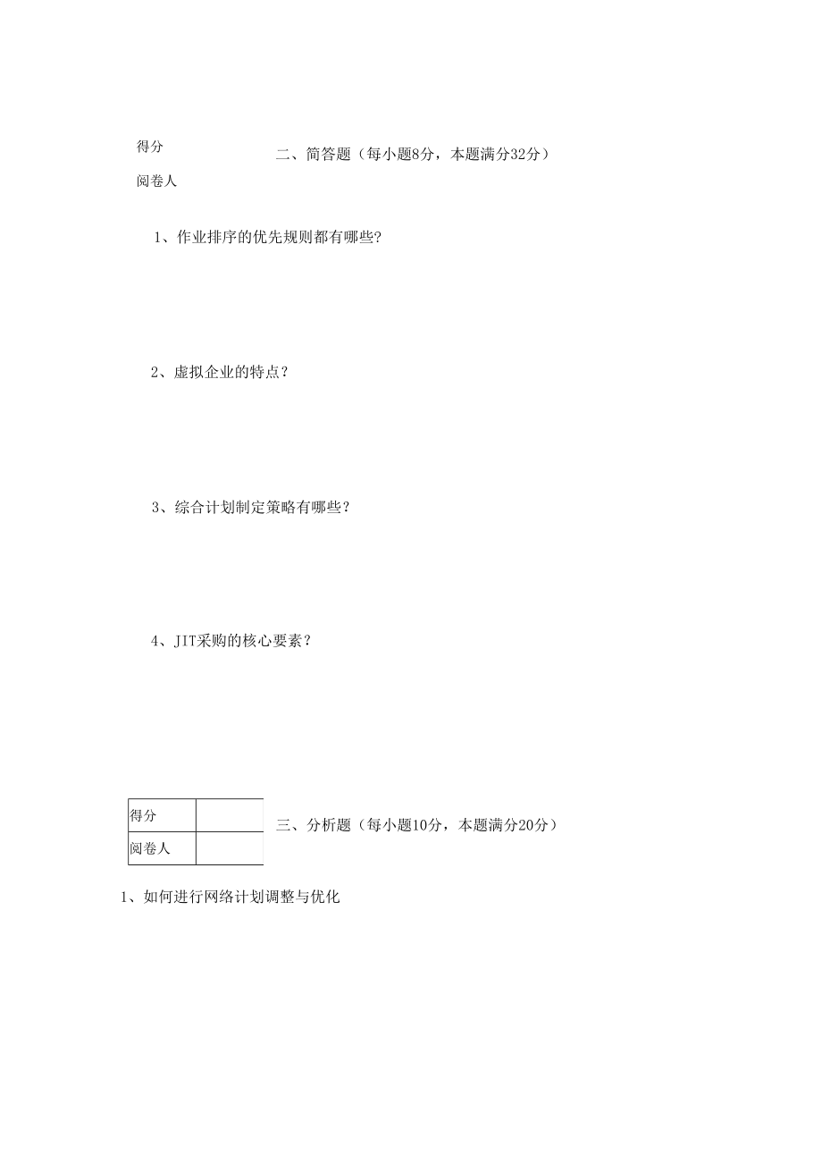 英才学院《运营管理》期末考试试卷8及答案.docx_第2页