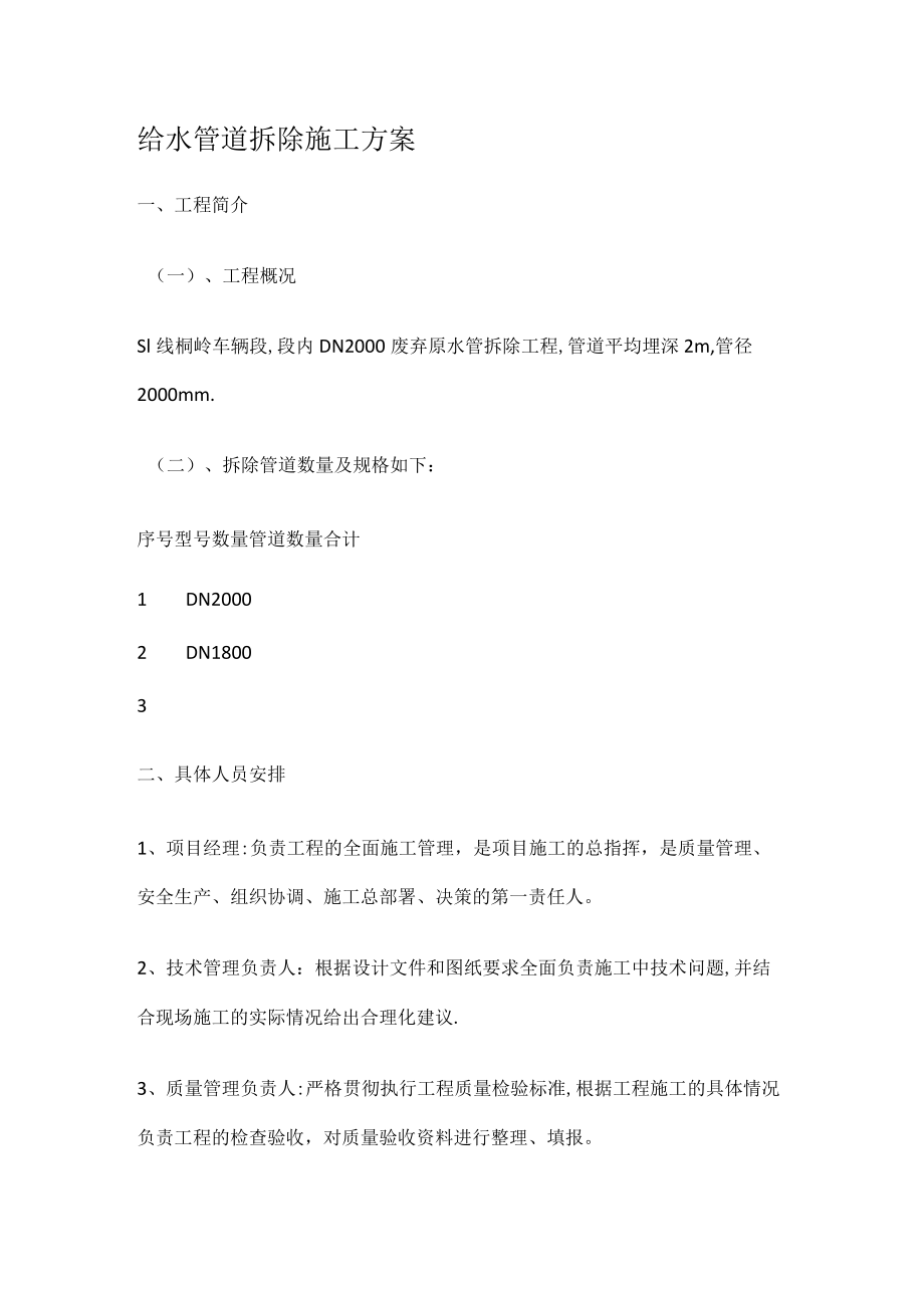 给水管道装置拆除实施方案.docx_第1页