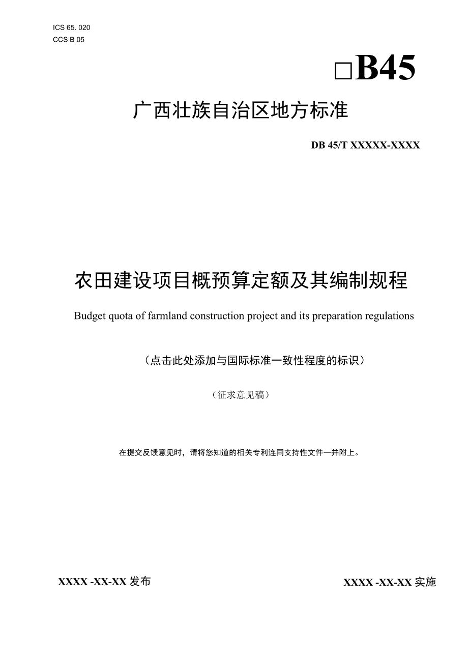 农田建设项目概预算定额及其编制规程.docx_第1页