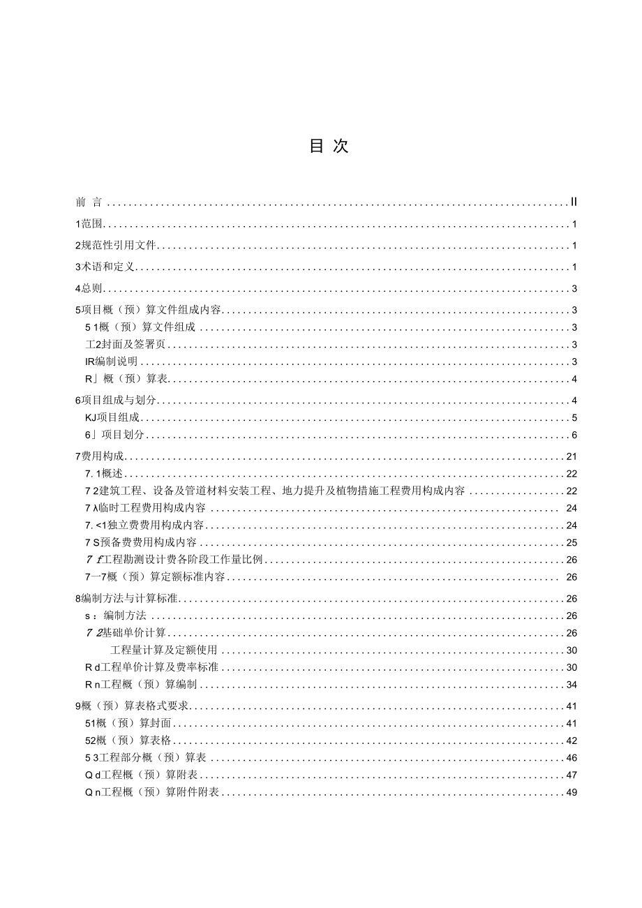 农田建设项目概预算定额及其编制规程.docx_第3页