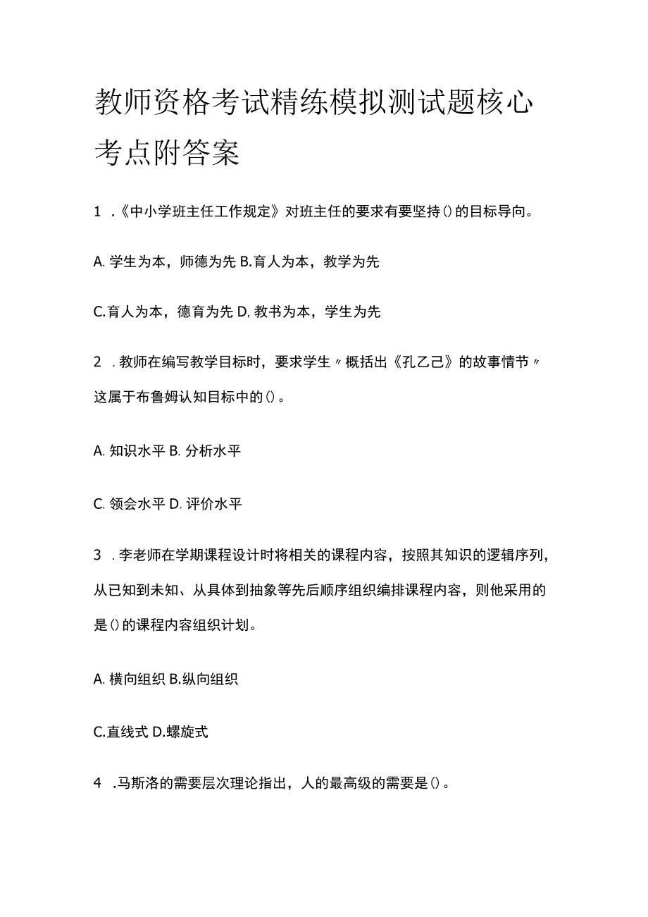 2023年版教师资格考试精练模拟测试题核心考点附答案sd.docx_第1页