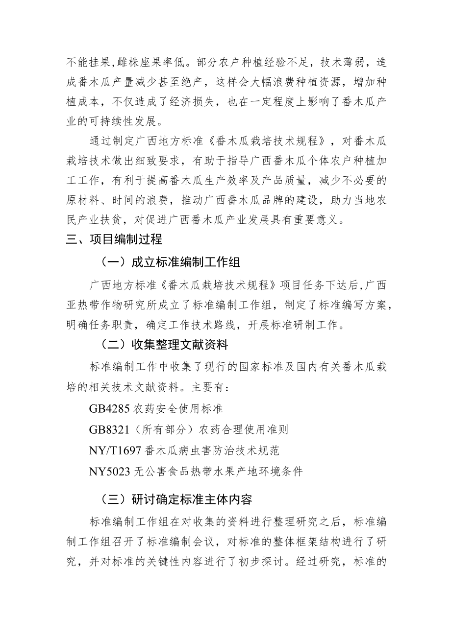 番木瓜栽培技术规程编制说明.docx_第2页