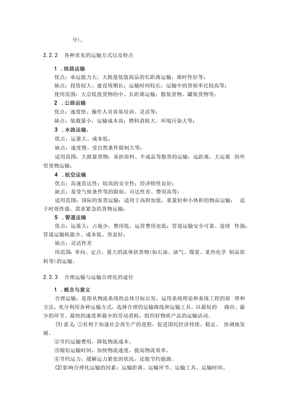 英才学院现代物流管理教案第2章现代物流的功能要素.docx_第2页