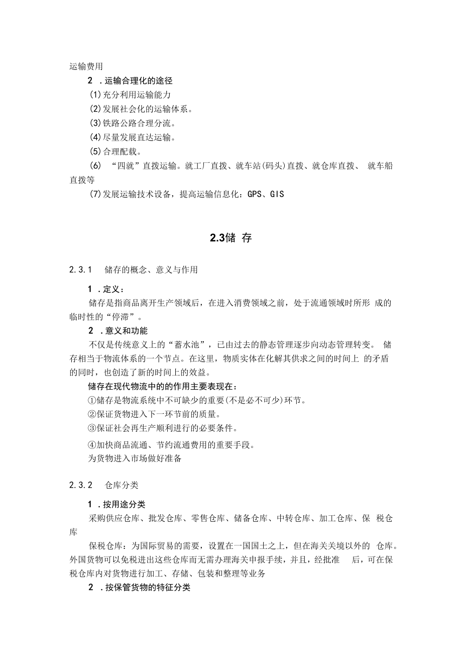 英才学院现代物流管理教案第2章现代物流的功能要素.docx_第3页