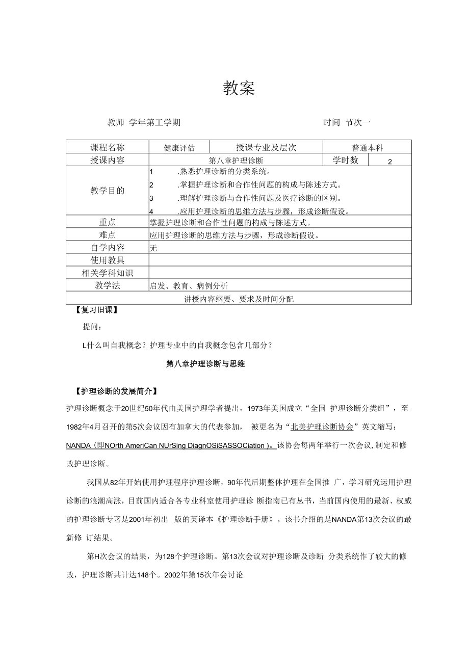 英才学院健康评估教案08护理诊断与思维.docx_第1页