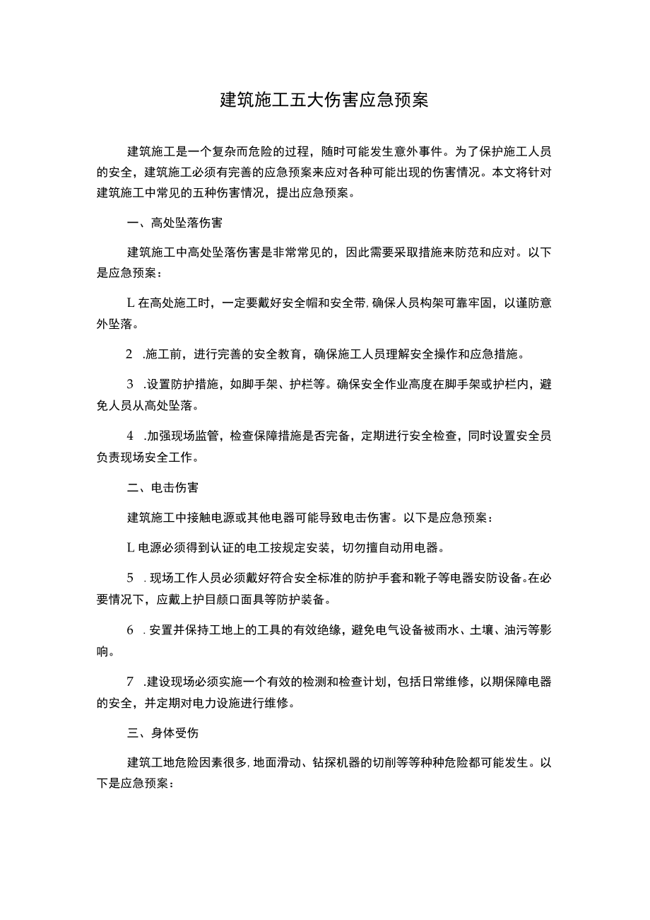 建筑施工五大伤害应急预案.docx_第1页