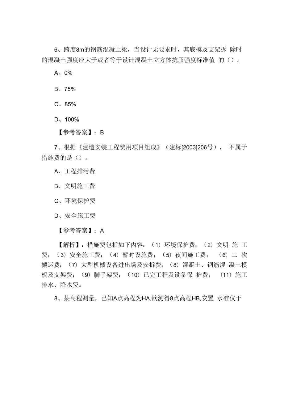 十一月中旬一级建造师建筑工程第一阶段月底检测.docx_第3页