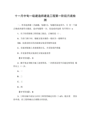 十一月中旬一级建造师建筑工程第一阶段月底检测.docx