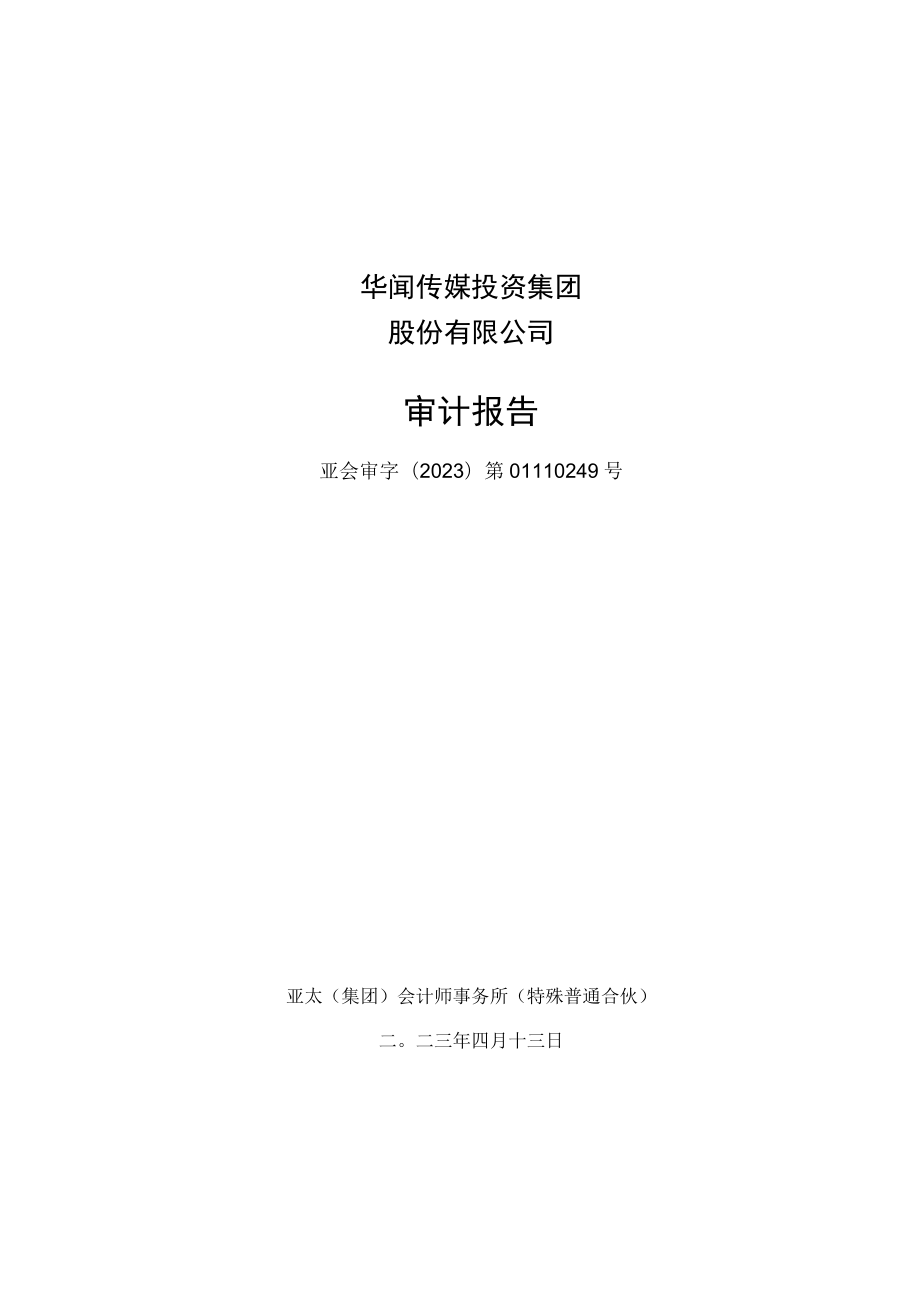 华闻集团：2022年年度审计报告.docx_第1页