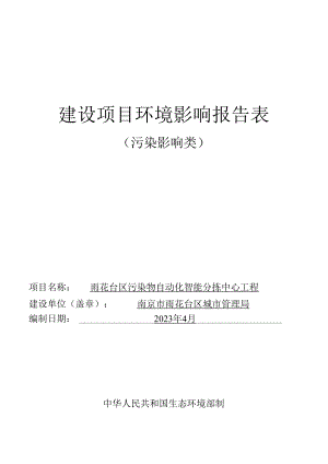 雨花台区污染物自动化智能分拣中心工程环境影响报告表.docx