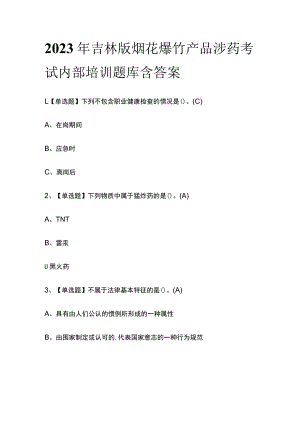 2023年吉林版烟花爆竹产品涉药考试内部培训题库含答案.docx