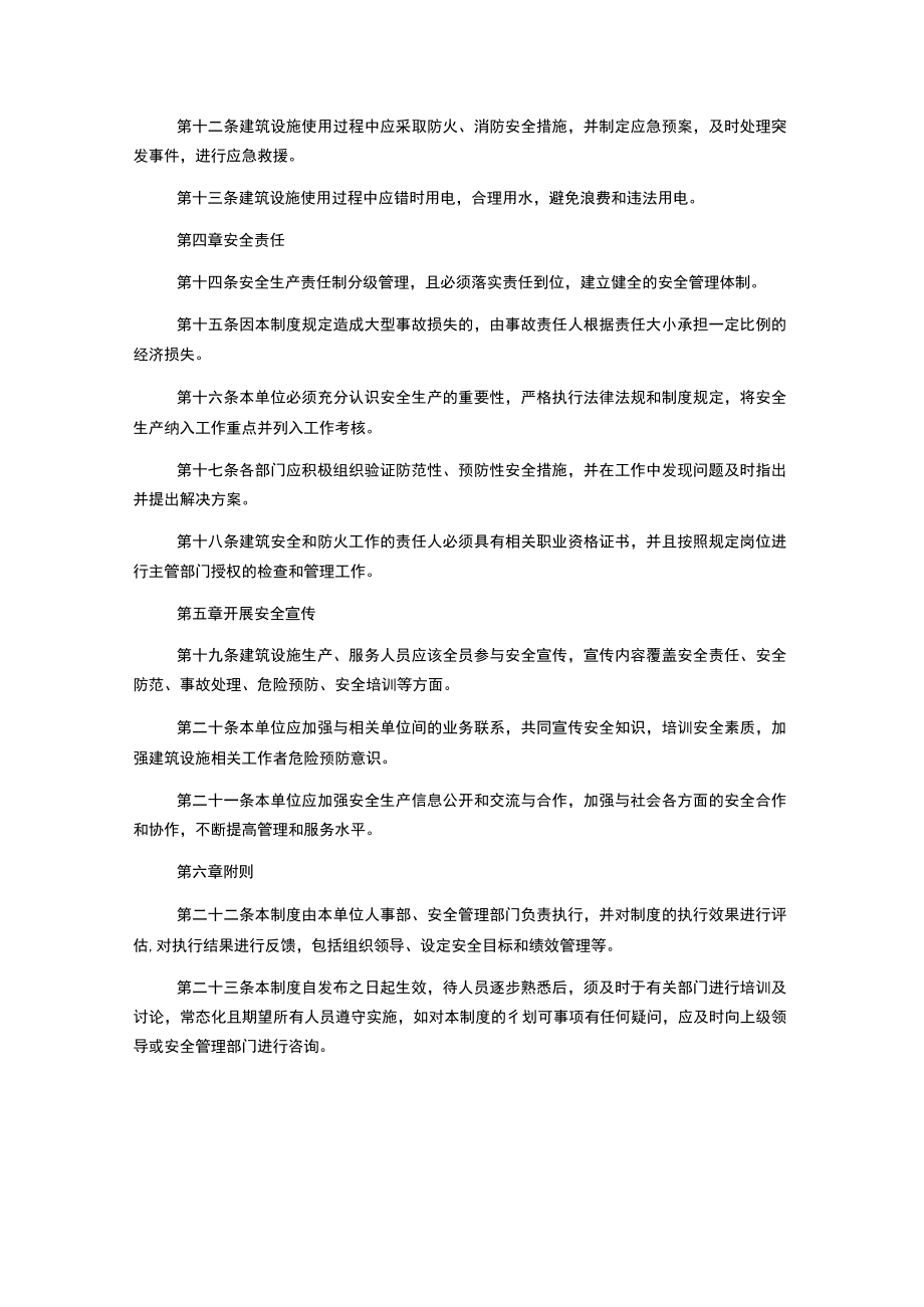 建筑设施安全管理制度范本.docx_第2页