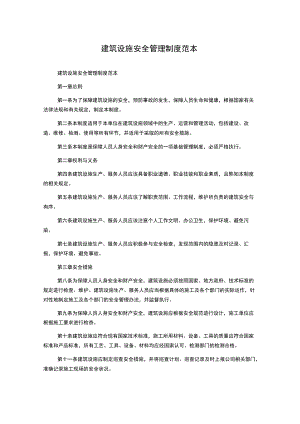 建筑设施安全管理制度范本.docx