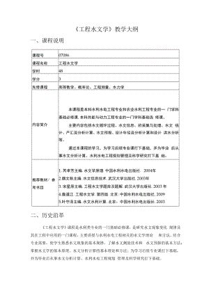 西北农林《工程水文学》教学大纲.docx