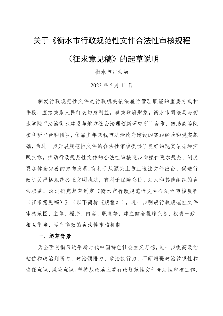 衡水市行政规范性文件合法性审核规程起草说明.docx_第1页