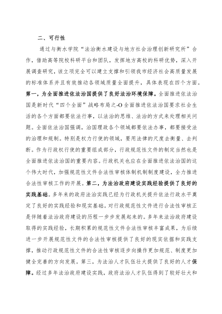 衡水市行政规范性文件合法性审核规程起草说明.docx_第3页